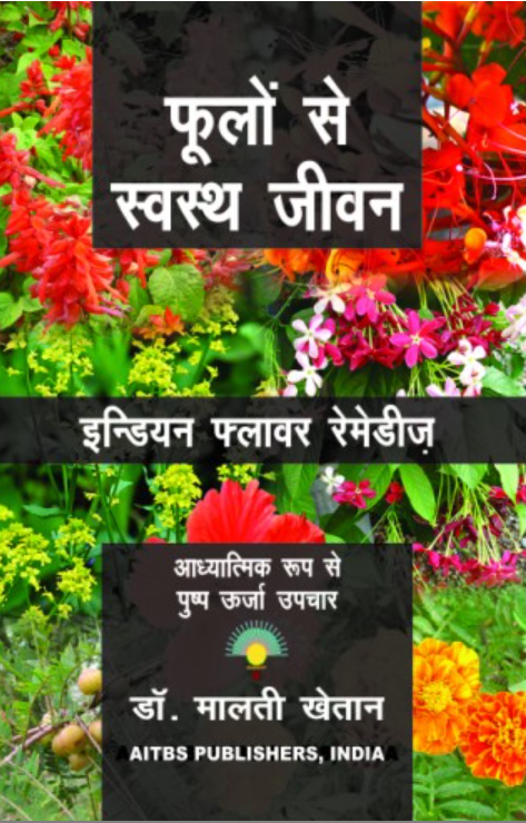 Flowers That Heal (Indian Flower Remedies), (HINDI) 1/Ed. 